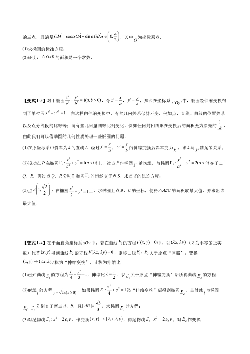 拔高点突破02圆锥曲线中的仿射变换、非对称韦达、光学性质问题（五大题型）（原卷版）_2.2025数学总复习_2025年新高考资料_一轮复习_第八章平面解析几何