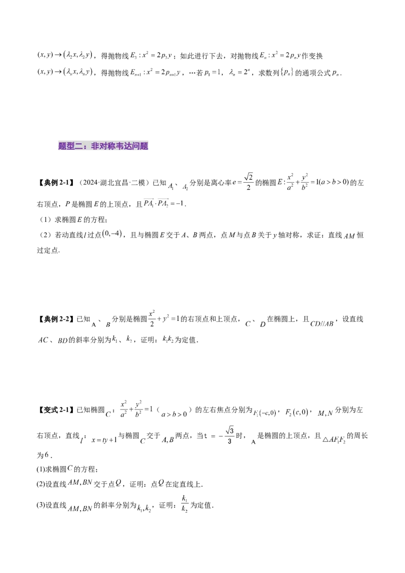 拔高点突破02圆锥曲线中的仿射变换、非对称韦达、光学性质问题（五大题型）（原卷版）_2.2025数学总复习_2025年新高考资料_一轮复习_第八章平面解析几何