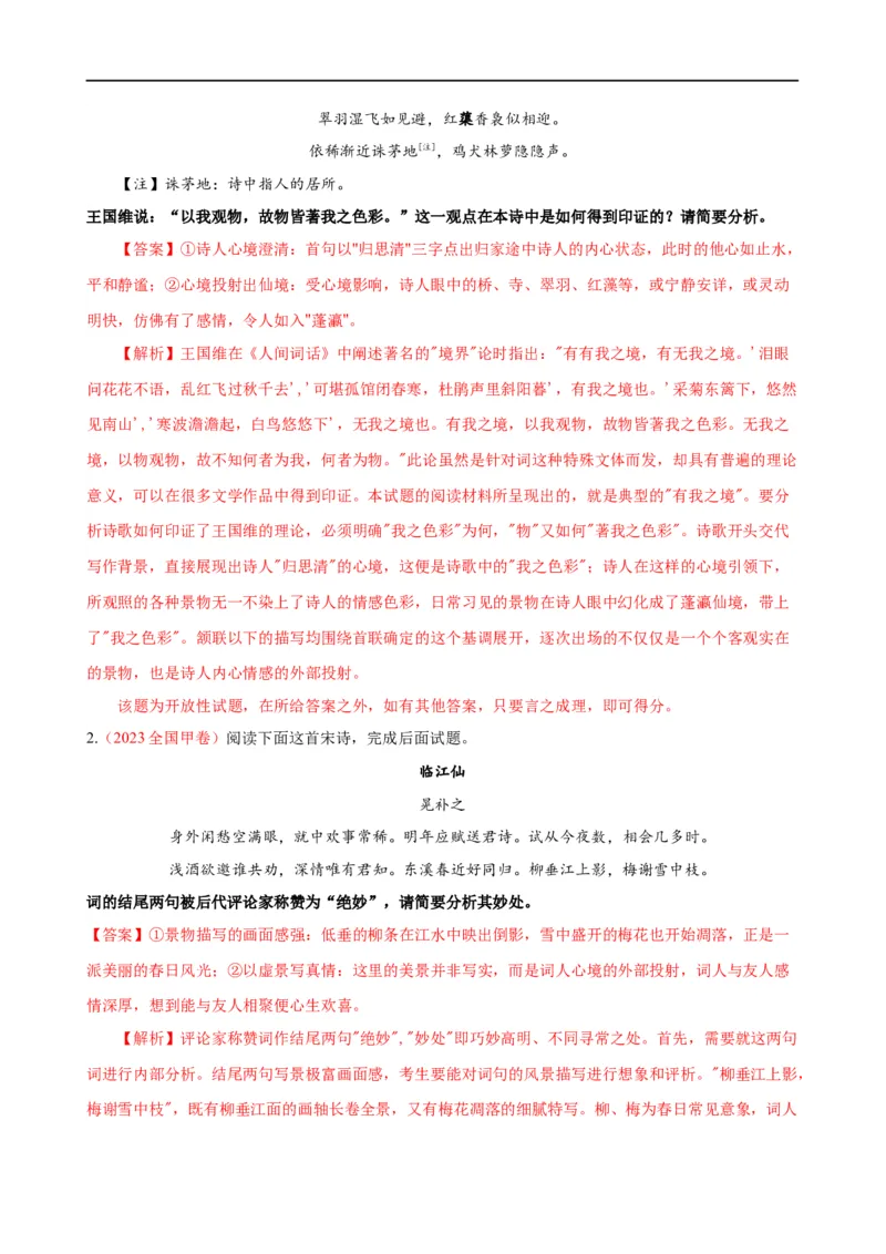 易错题24古代诗歌阅读之评论题&mdash;&mdash;未审清题干内涵（原卷版）_01高考语文_新高考复习资料_2024年新高考资料_专项复习资料_❤备战2024年高考语文考试易错题（新高考专用）