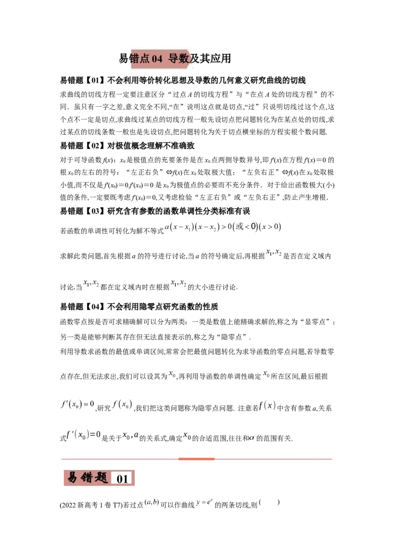 易错点04导数及其应用-备战2022年高考数学考试易错题（新高考专用）（教师版含解析）_2.2025数学总复习_2024年新高考资料_1.2024一轮复习_赠2022年高考数学考试易错题（新高考专用）