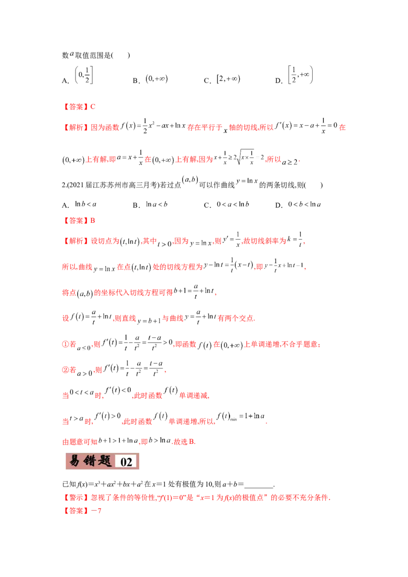 易错点04导数及其应用-备战2022年高考数学考试易错题（新高考专用）（教师版含解析）_2.2025数学总复习_2024年新高考资料_1.2024一轮复习_赠2022年高考数学考试易错题（新高考专用）