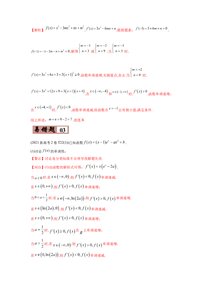 易错点04导数及其应用-备战2022年高考数学考试易错题（新高考专用）（教师版含解析）_2.2025数学总复习_2024年新高考资料_1.2024一轮复习_赠2022年高考数学考试易错题（新高考专用）