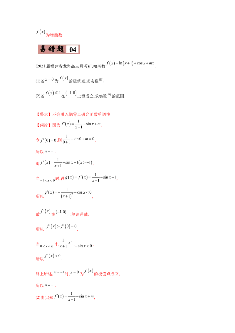 易错点04导数及其应用-备战2022年高考数学考试易错题（新高考专用）（教师版含解析）_2.2025数学总复习_2024年新高考资料_1.2024一轮复习_赠2022年高考数学考试易错题（新高考专用）