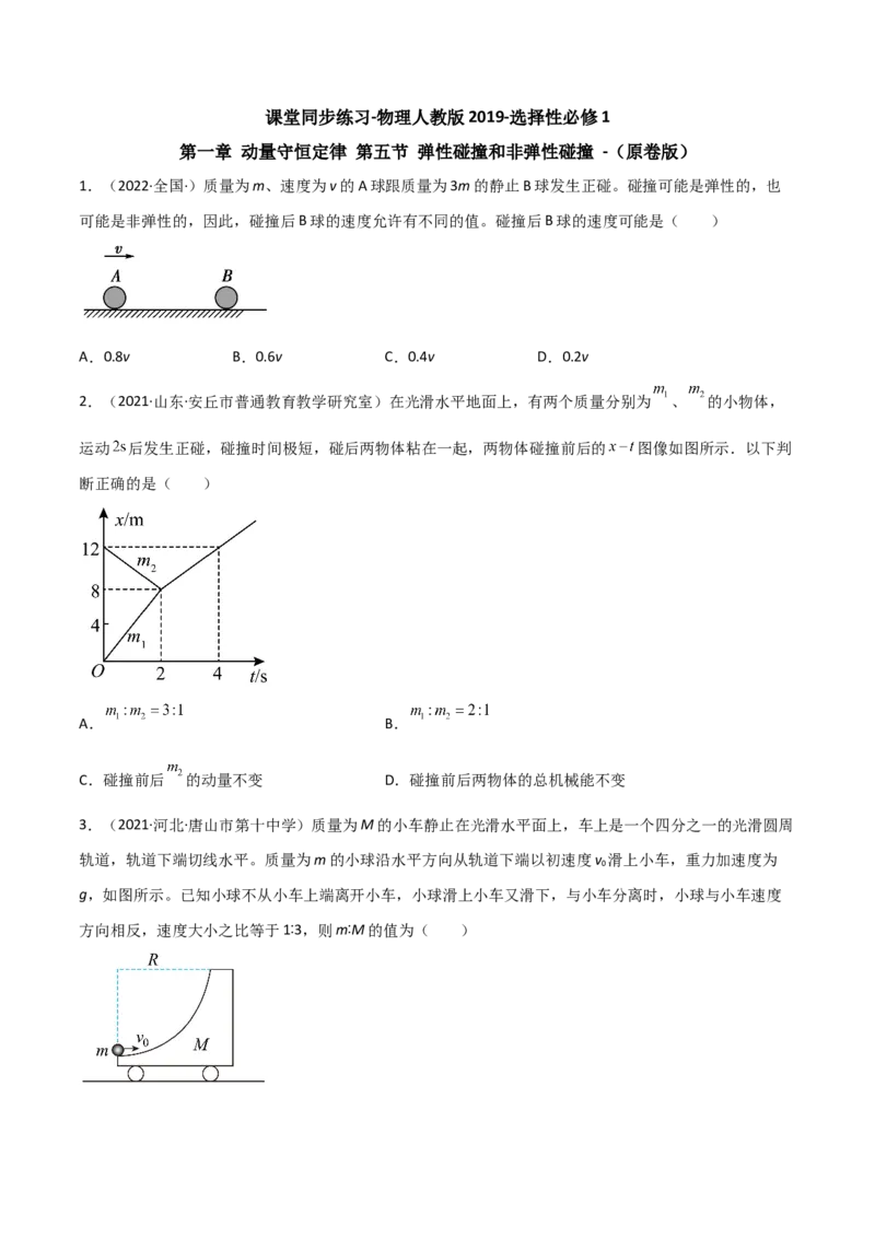 1.5弹性碰撞和非弹性碰撞（原卷版）_高中九科知识点归纳。_人教版高中Word电子版试卷练习试题知识点全科_高中物理试卷习题_物理选修_选修1_人教版物理选修一同步练习（046份）