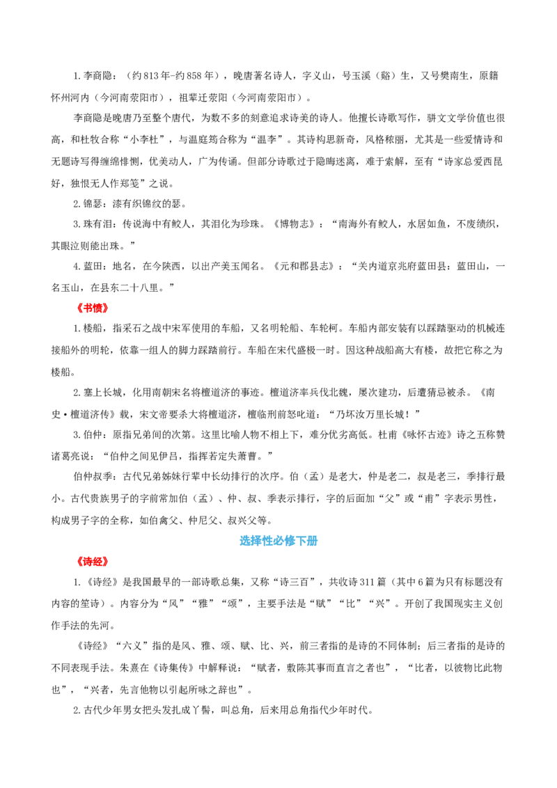 知识手册03：文言虚词18例+通假字、古今异义+课内古代文化常识（知识梳理）-备战2025年高考语文一轮复习考点帮（新高考通用）_01高考语文_52025年新高考资料_一轮复习