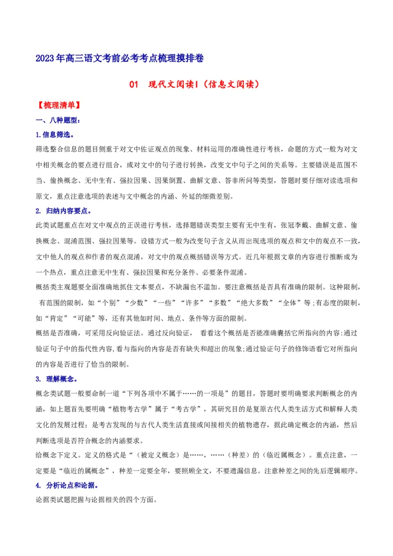 摸排卷01现代文阅读I（信息文阅读）-2023年高三语文考前必考考点梳理摸排卷（解析版）(1)_1.2025语文总复习_2023年新高考资料_2023年高三语文考前必考考点梳理摸排卷（新高考卷）