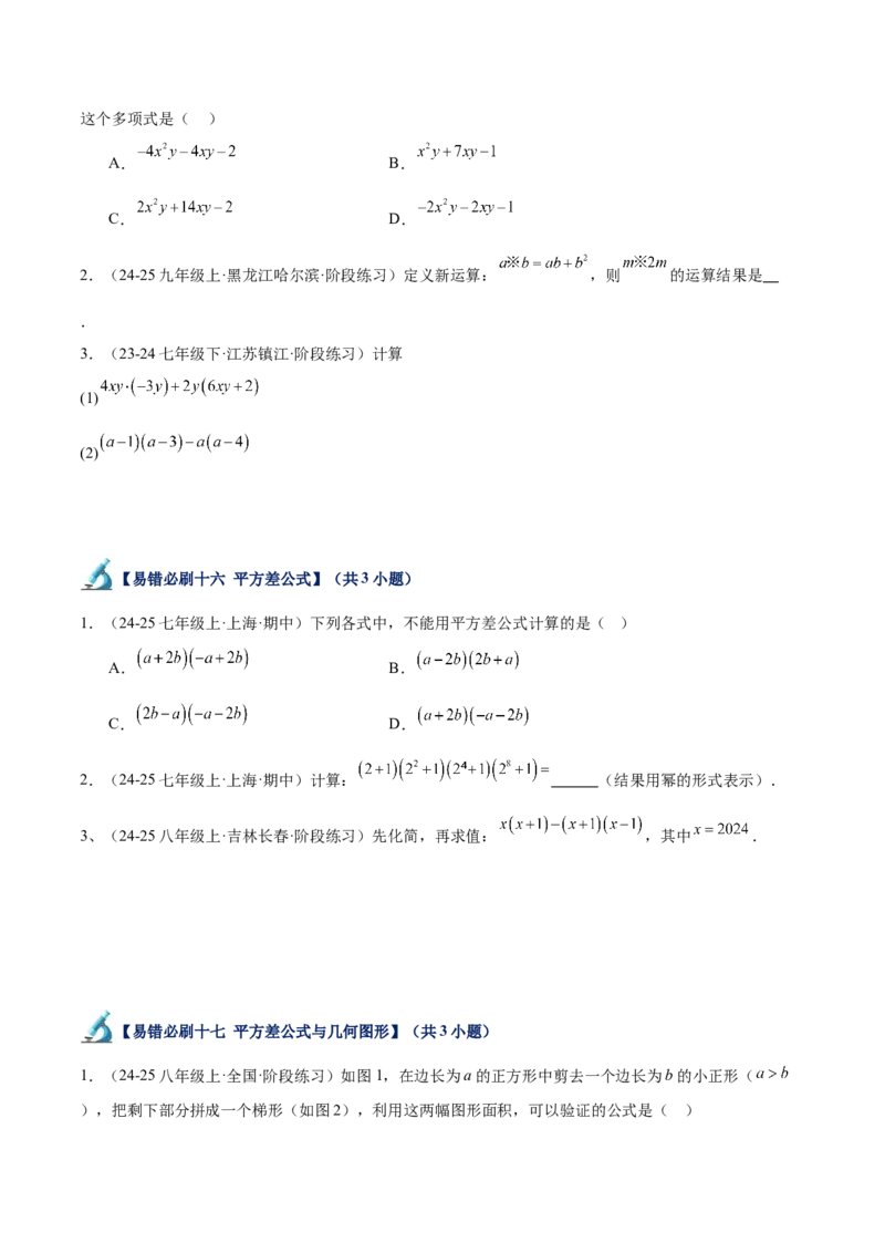 专题06整式的乘法与因式分解易错必刷题型专训（84题28个考点）（学生版）_初中数学_八年级数学上册（人教版）_重难点专题提升-V7_2025版