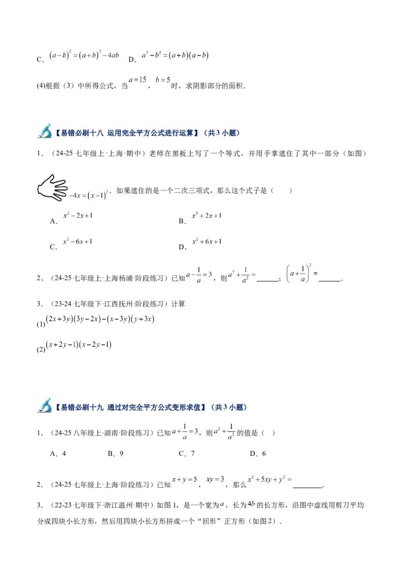 专题06整式的乘法与因式分解易错必刷题型专训（84题28个考点）（学生版）_初中数学_八年级数学上册（人教版）_重难点专题提升-V7_2025版