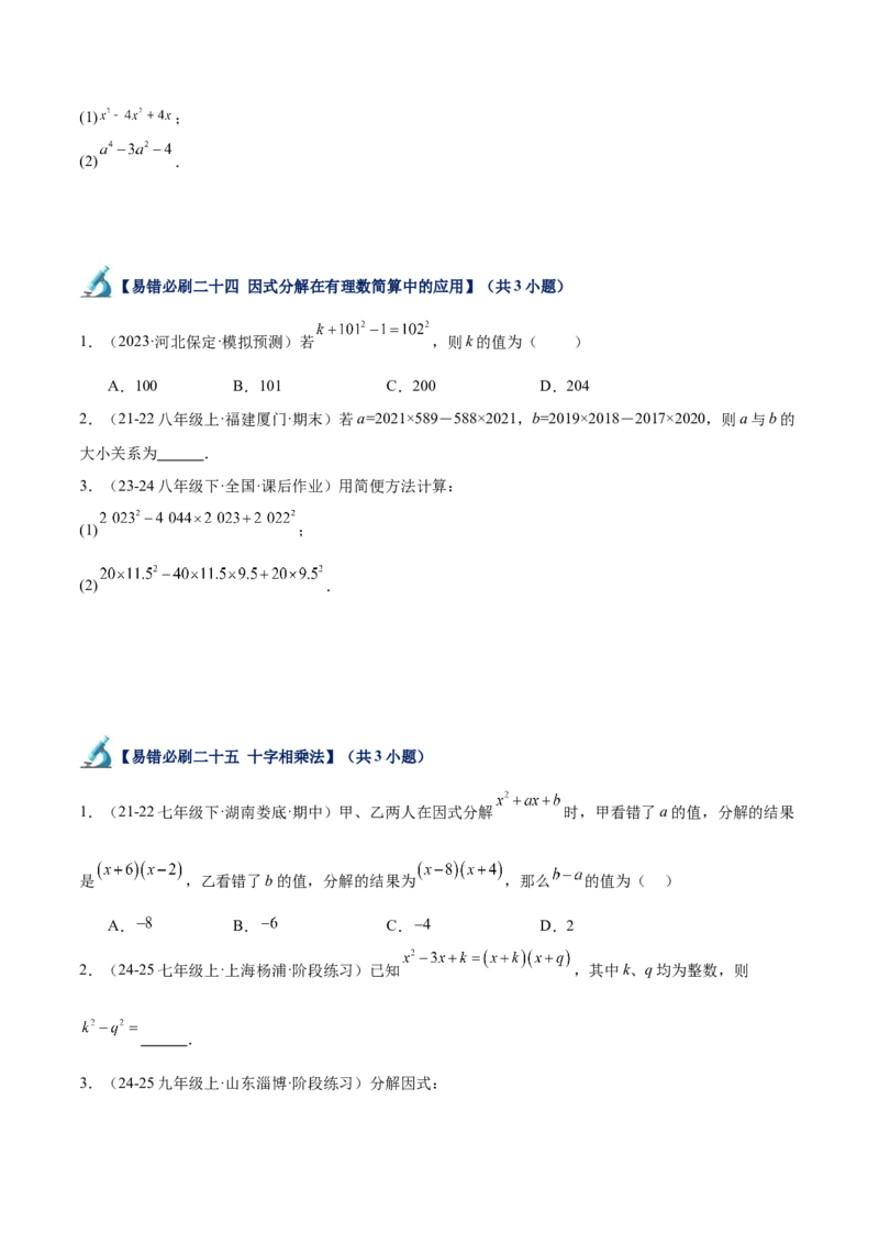 专题06整式的乘法与因式分解易错必刷题型专训（84题28个考点）（学生版）_初中数学_八年级数学上册（人教版）_重难点专题提升-V7_2025版