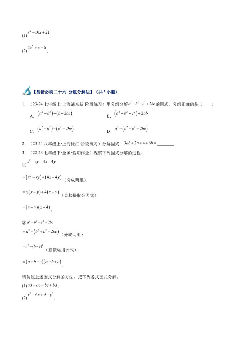 专题06整式的乘法与因式分解易错必刷题型专训（84题28个考点）（学生版）_初中数学_八年级数学上册（人教版）_重难点专题提升-V7_2025版