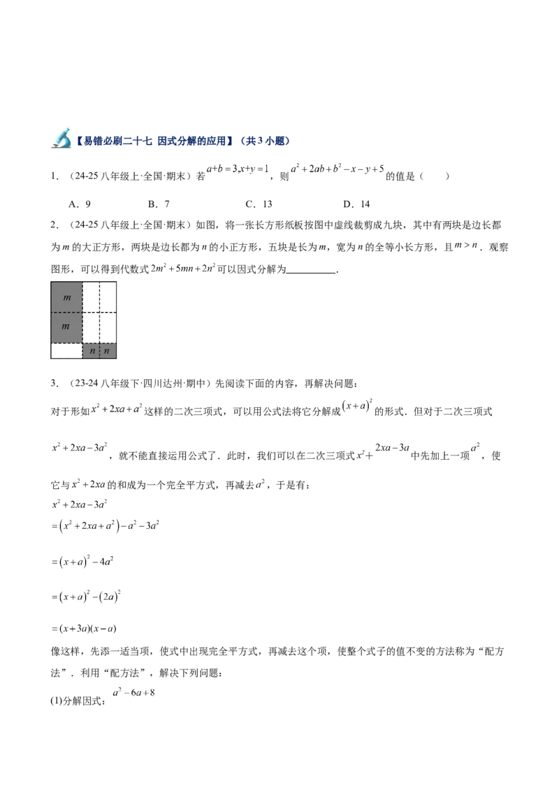 专题06整式的乘法与因式分解易错必刷题型专训（84题28个考点）（学生版）_初中数学_八年级数学上册（人教版）_重难点专题提升-V7_2025版