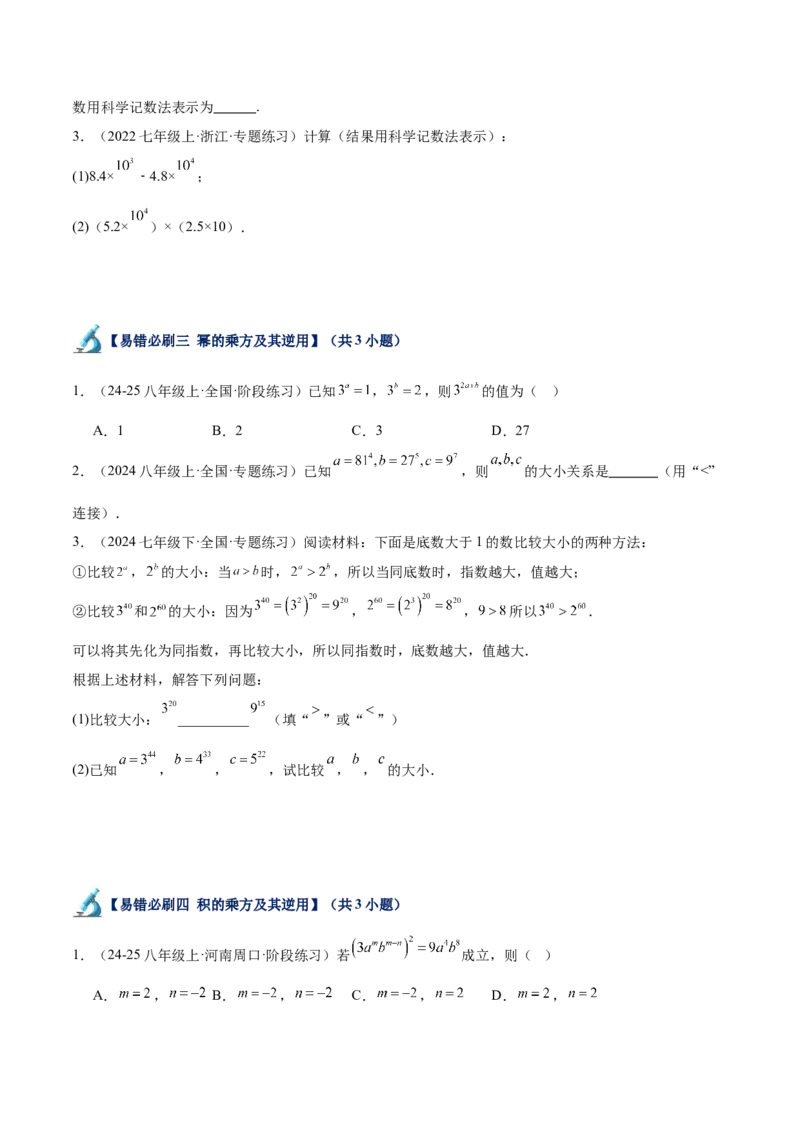 专题06整式的乘法与因式分解易错必刷题型专训（84题28个考点）（学生版）_初中数学_八年级数学上册（人教版）_重难点专题提升-V7_2025版