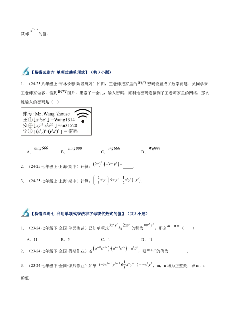 专题06整式的乘法与因式分解易错必刷题型专训（84题28个考点）（学生版）_初中数学_八年级数学上册（人教版）_重难点专题提升-V7_2025版