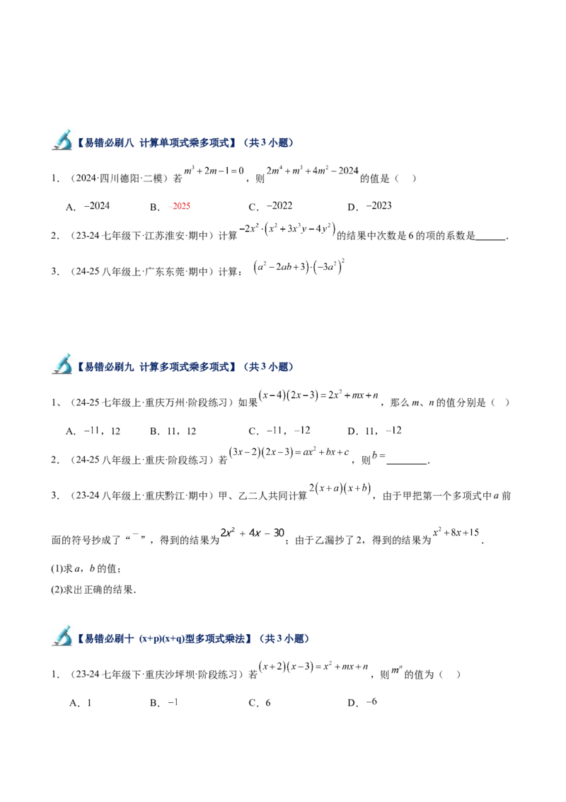 专题06整式的乘法与因式分解易错必刷题型专训（84题28个考点）（学生版）_初中数学_八年级数学上册（人教版）_重难点专题提升-V7_2025版