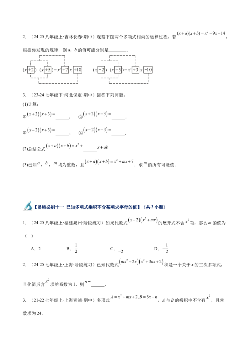 专题06整式的乘法与因式分解易错必刷题型专训（84题28个考点）（学生版）_初中数学_八年级数学上册（人教版）_重难点专题提升-V7_2025版