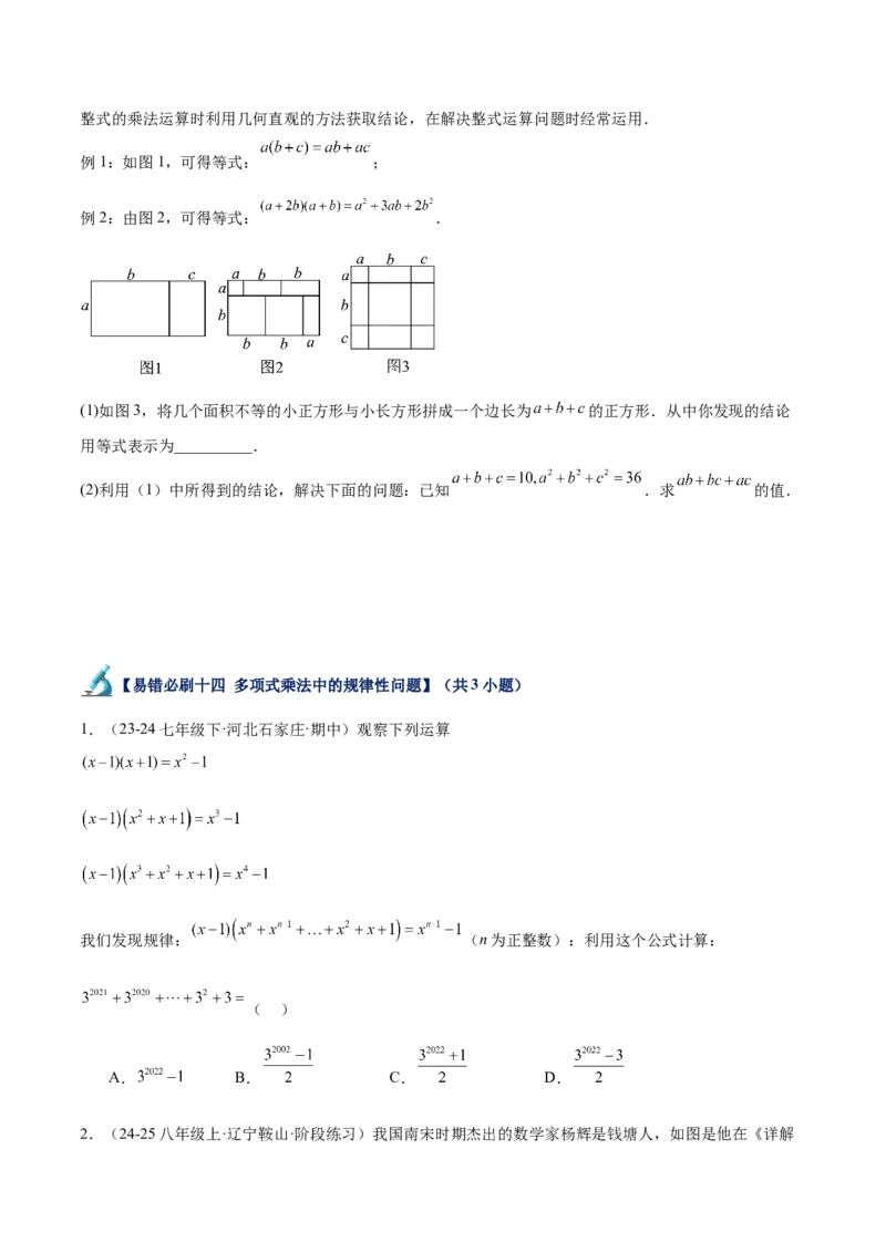 专题06整式的乘法与因式分解易错必刷题型专训（84题28个考点）（学生版）_初中数学_八年级数学上册（人教版）_重难点专题提升-V7_2025版