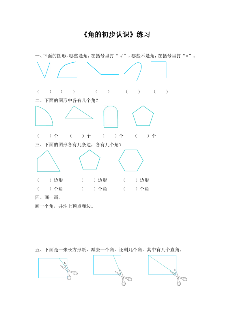 作业角的初步认识练习_二年级数学下册（苏教版）_第四套_苏教版数学2下优质公开课_七角的初步认识_1、角的初步认识_《角的初步认识》（赠送其他县级）