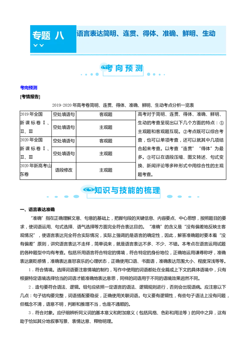 原创（新高考）2021届高考二轮精品专题八语言表达简明、连贯、得体、准确、鲜明、生动教师版_01高考语文_12021年新高考资料_2021届（新高考）语文二轮精品专题