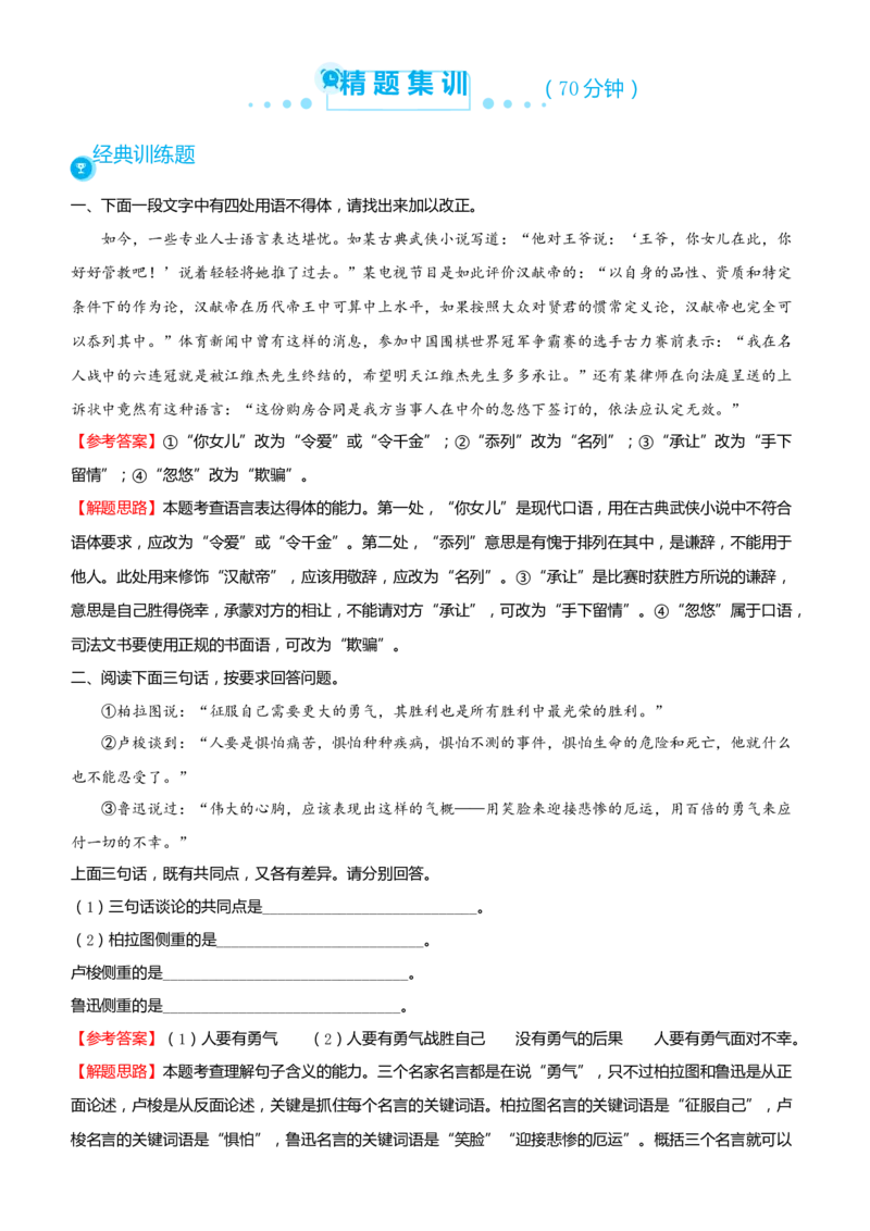 原创（新高考）2021届高考二轮精品专题八语言表达简明、连贯、得体、准确、鲜明、生动教师版_01高考语文_12021年新高考资料_2021届（新高考）语文二轮精品专题