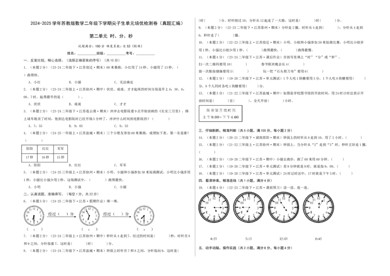第二单元时、分、秒-（真题汇编）A3原卷_二年级数学下册（苏教版）_第四套_母题专项练习-K36_2025版