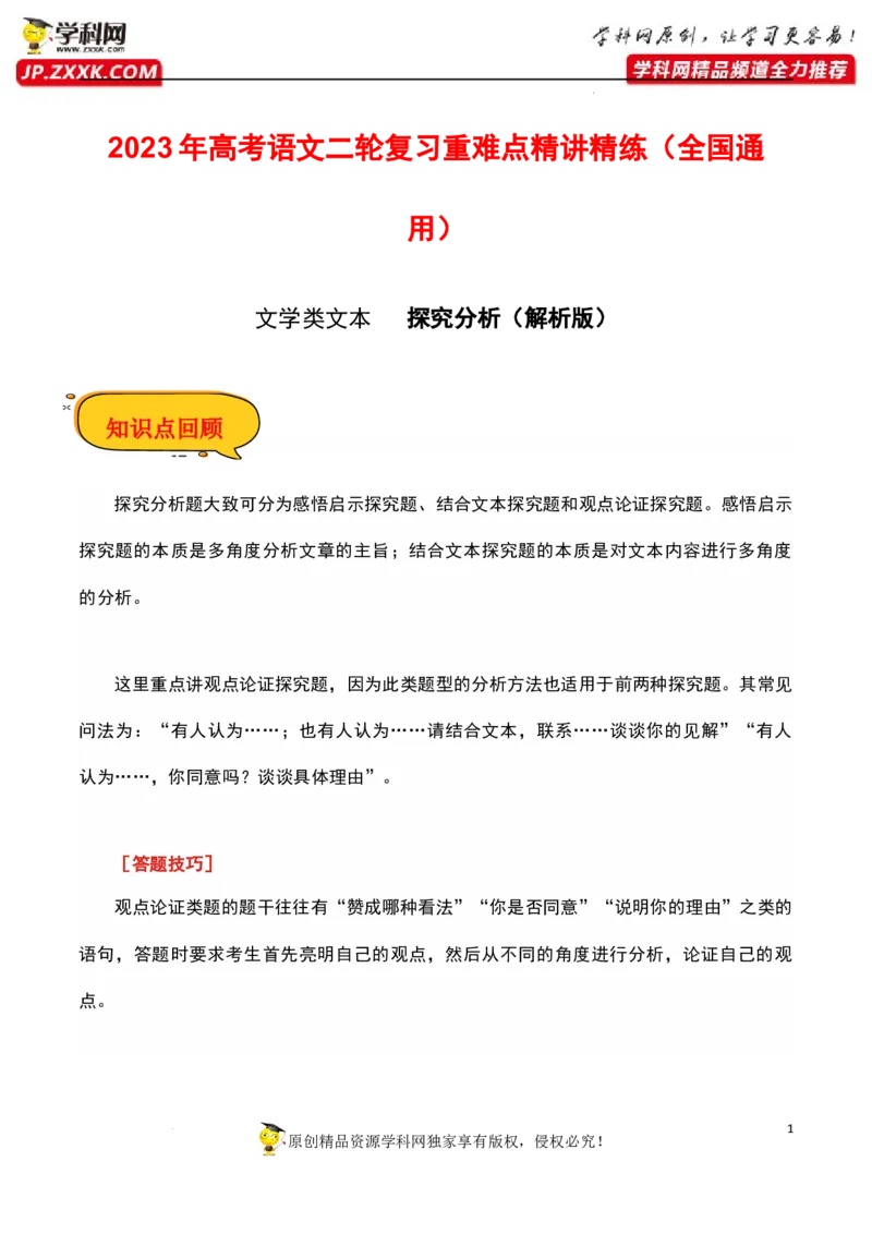 探究分析（解析版）-2023年高考语文二轮复习重难点精讲精练（全国通用）_1.2025语文总复习_赠送：通用版（老高考）复习资料_二轮复习