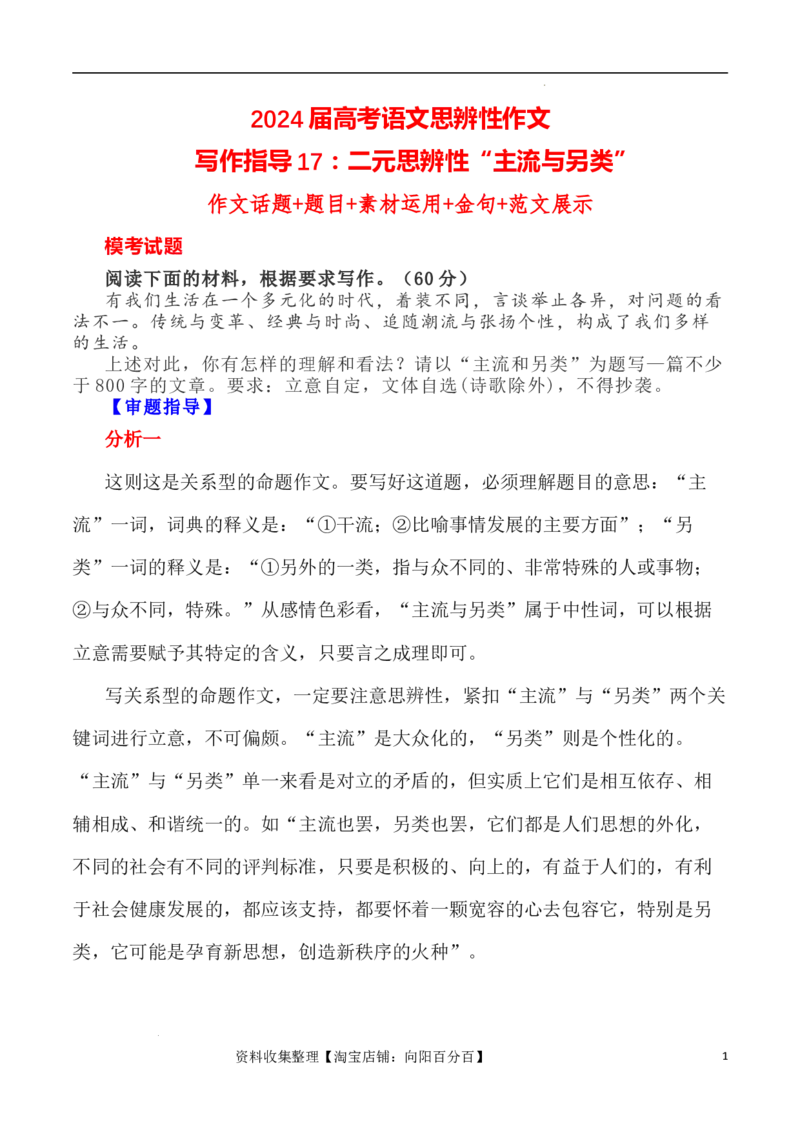 写作指导17：二元思辨性&ldquo;主流与另类&rdquo;_01高考语文_新高考复习资料_2024年新高考资料_专项复习资料_完2024年高考语文思辨类作文写作全面指导