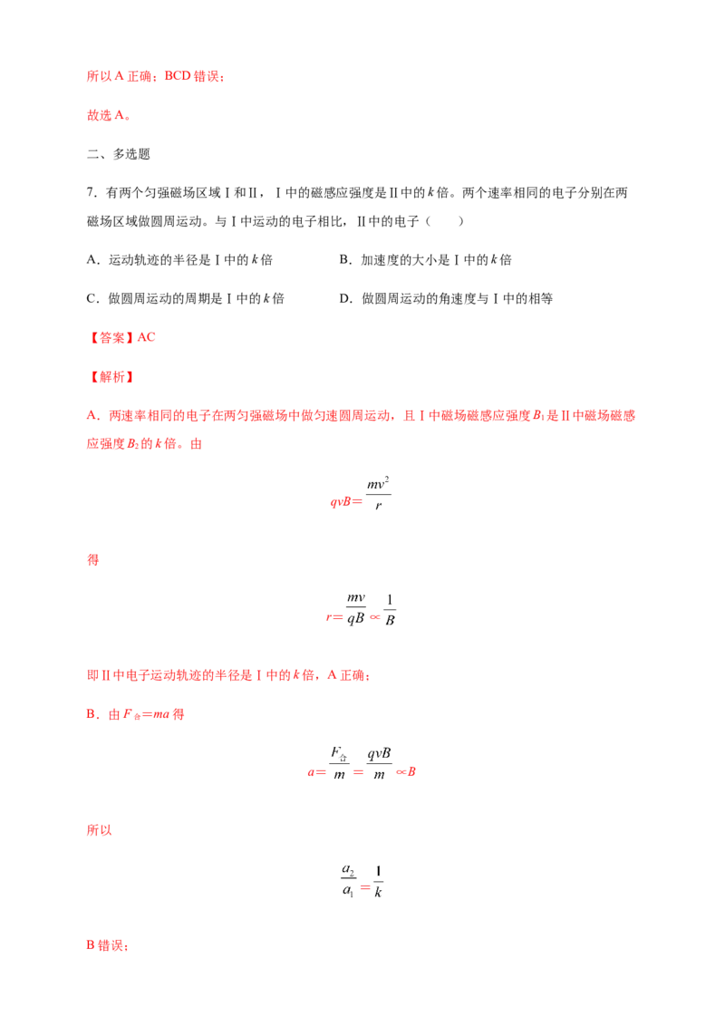 1.3带电粒子在匀强磁场中的运动（同步练习）（解析版）_高中九科知识点归纳。_人教版高中Word电子版试卷练习试题知识点全科_高中物理试卷习题_物理选修_选修2_同步练习（第二套）