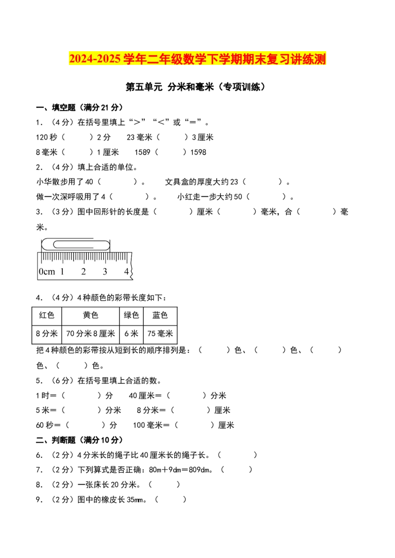 第五单元分米和毫米（专项训练）（学生版）（苏教版）_二年级数学下册（苏教版）_第四套_期末总复习-K159