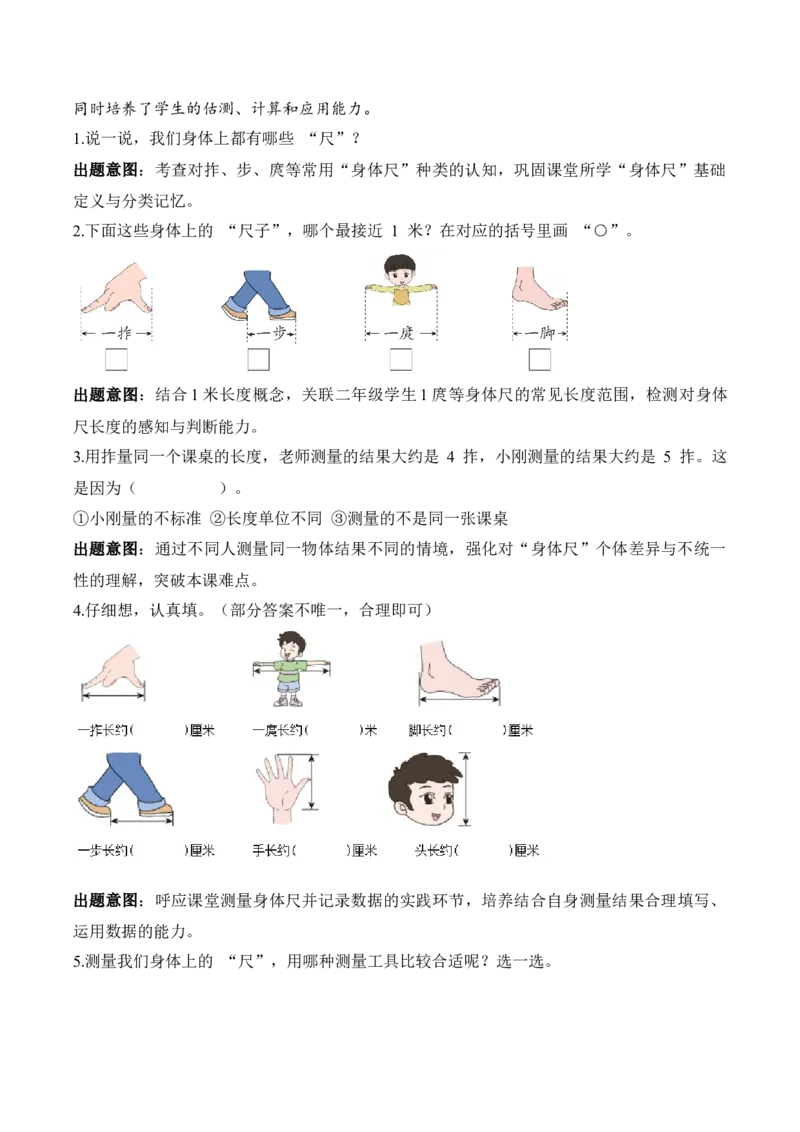 我们的&ldquo;身体尺&rdquo;第1课时发现&ldquo;身体尺&rdquo;（教学设计）苏教版数学二年级下册（新教材）_二年级数学下册（苏教版）_第一套_01.教学设计