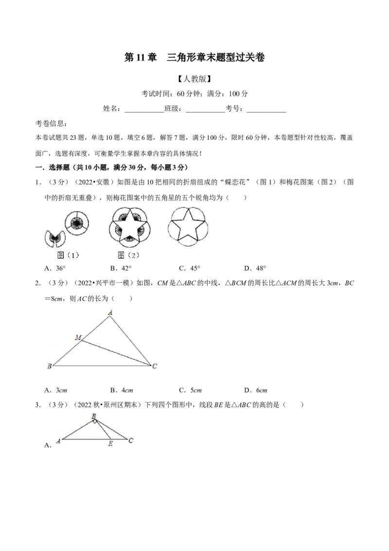 专题11.7三角形章末题型过关卷（人教版）（学生版）_初中数学_八年级数学上册（人教版）_母题专项-U66_2023版