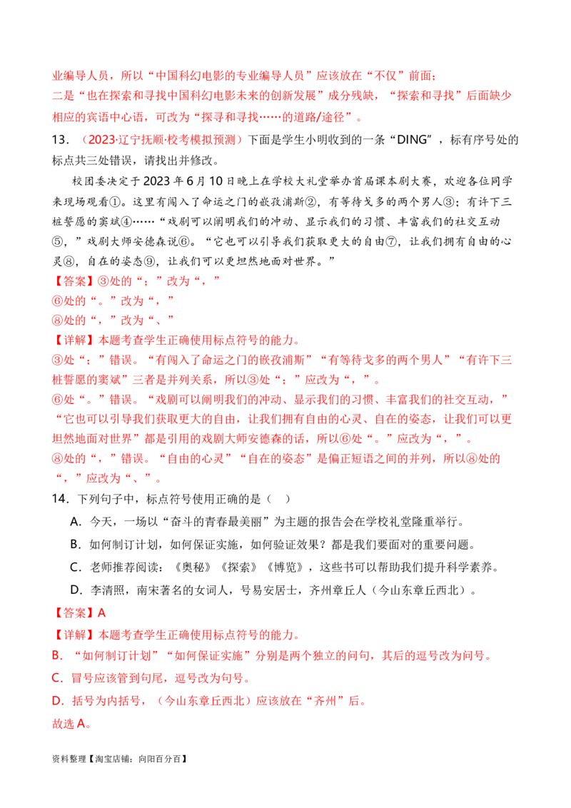 专题02标点符号题型归类-2024年高考语文二轮热点题型归纳与变式演练（新高考专用）（解析版）_01高考语文_新高考复习资料_2024年新高考资料_二轮复习资料_教师版（含答案解析）
