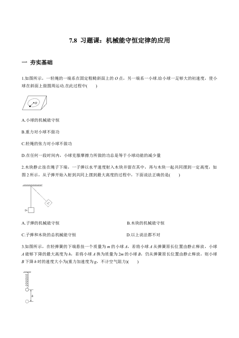 7.8习题课：机械能守恒定律的应用（原卷版）_高中九科知识点归纳。_人教版高中Word电子版试卷练习试题知识点全科_高中物理试卷习题_物理必修_必修2_同步练习（第一套）35份