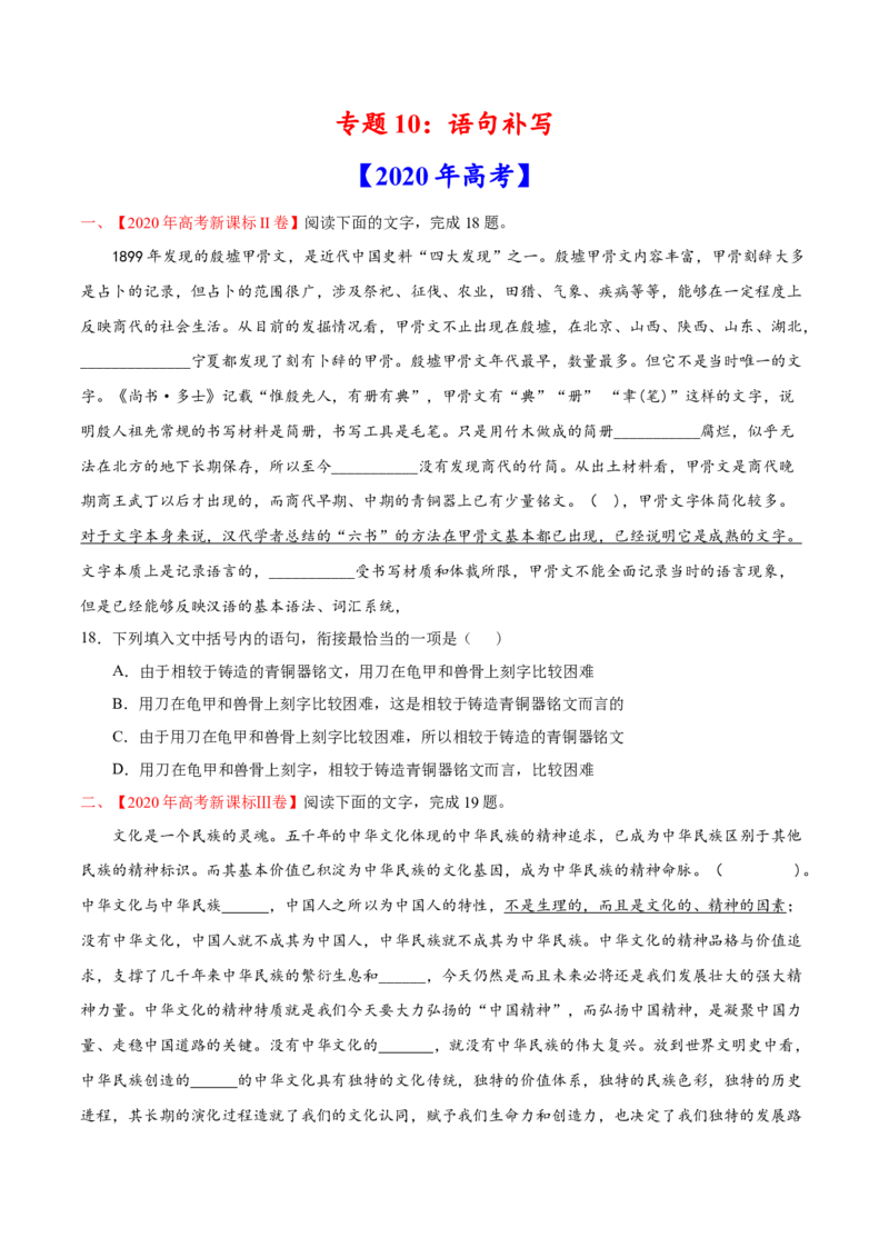 专题10语句补写-2020年高考真题和模拟题语文分类训练（学生版）_01高考语文_22022年新高考资料_2022年一轮复习各版本_1.2022年高考语文一轮复习通用版
