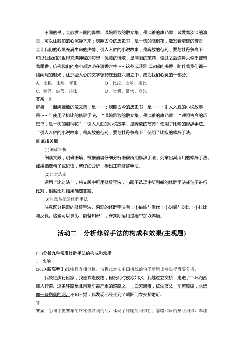 板块八　学案76　分析修辞手法构成及表达效果&mdash;&mdash;修辞立诚，行&ldquo;文&rdquo;致远_01高考语文_5.22025年新高考资料_2025新高考一轮复习语文_2025语文大一轮复习讲义教师用书Word版文档