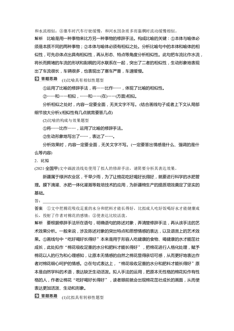 板块八　学案76　分析修辞手法构成及表达效果&mdash;&mdash;修辞立诚，行&ldquo;文&rdquo;致远_01高考语文_5.22025年新高考资料_2025新高考一轮复习语文_2025语文大一轮复习讲义教师用书Word版文档