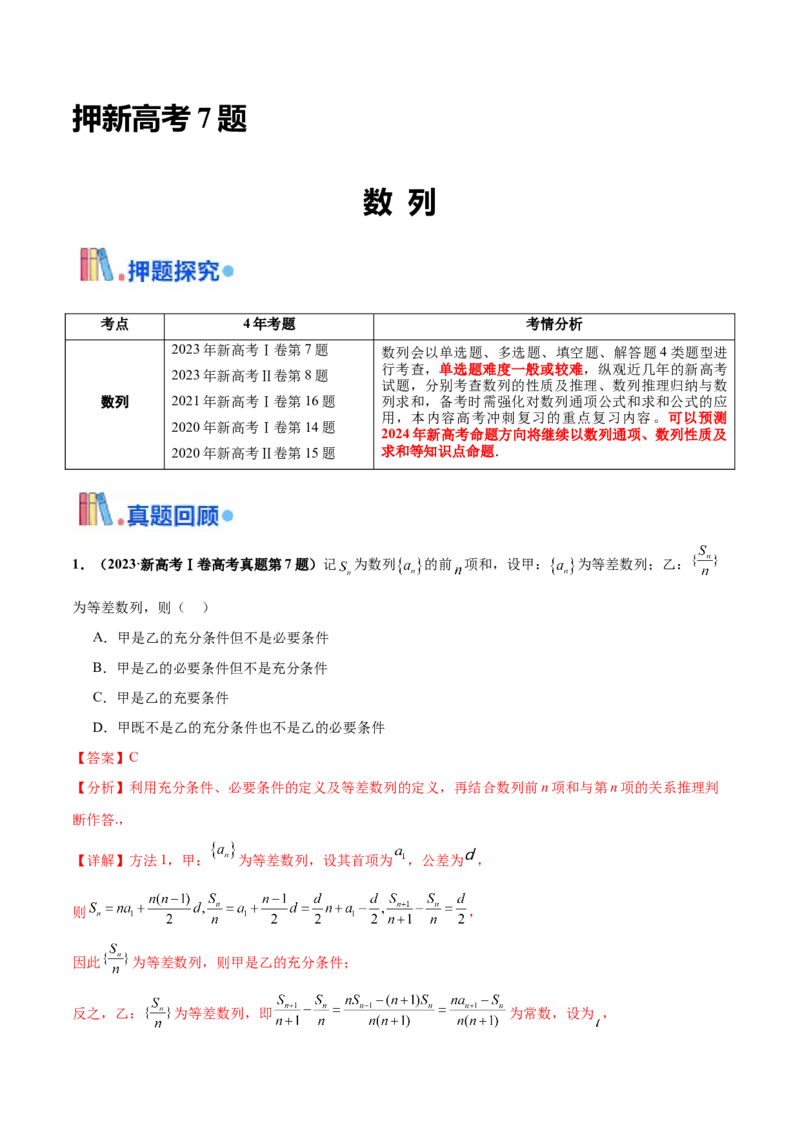 押新高考第7题数列（解析版）_2.2025数学总复习_2024年新高考资料_5.2024三轮冲刺_备战2024年高考数学临考题号押题（新高考通用）323127423