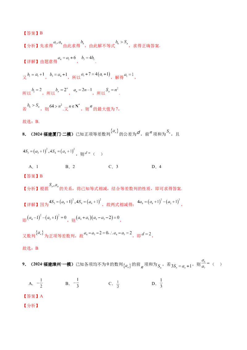 押新高考第7题数列（解析版）_2.2025数学总复习_2024年新高考资料_5.2024三轮冲刺_备战2024年高考数学临考题号押题（新高考通用）323127423