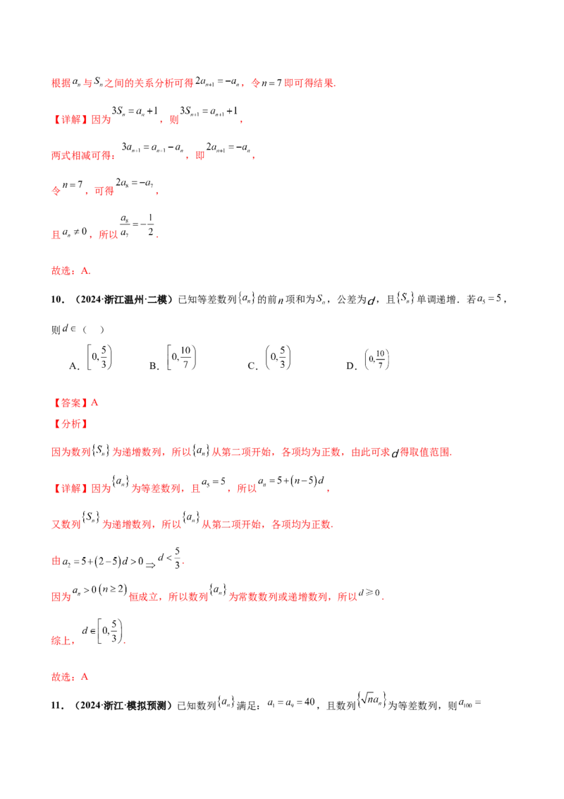 押新高考第7题数列（解析版）_2.2025数学总复习_2024年新高考资料_5.2024三轮冲刺_备战2024年高考数学临考题号押题（新高考通用）323127423