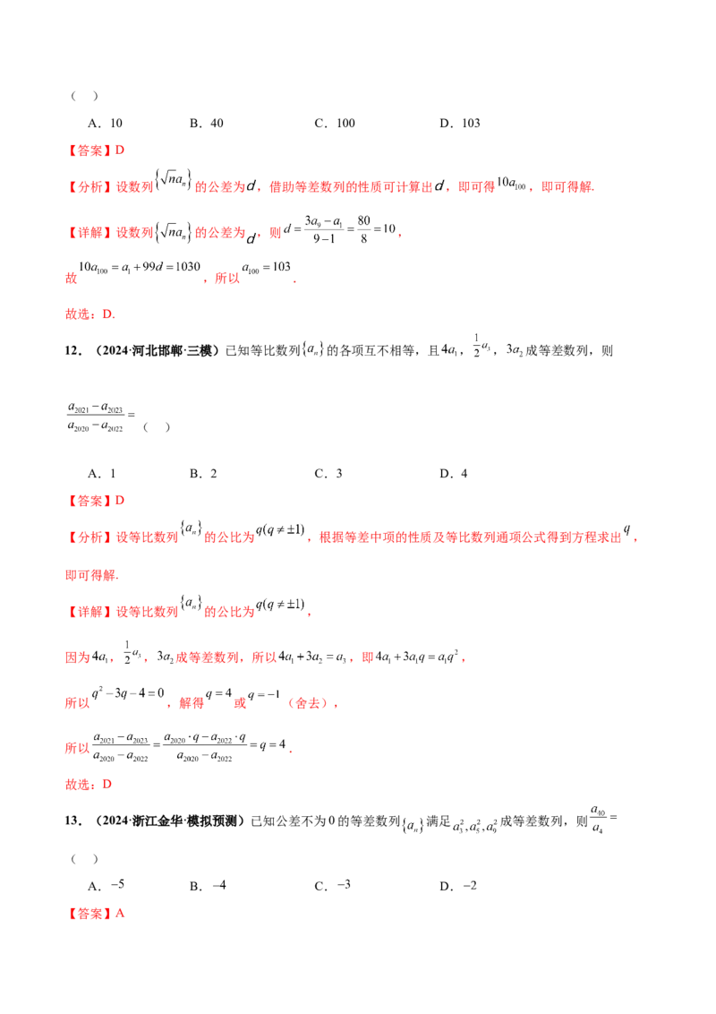 押新高考第7题数列（解析版）_2.2025数学总复习_2024年新高考资料_5.2024三轮冲刺_备战2024年高考数学临考题号押题（新高考通用）323127423