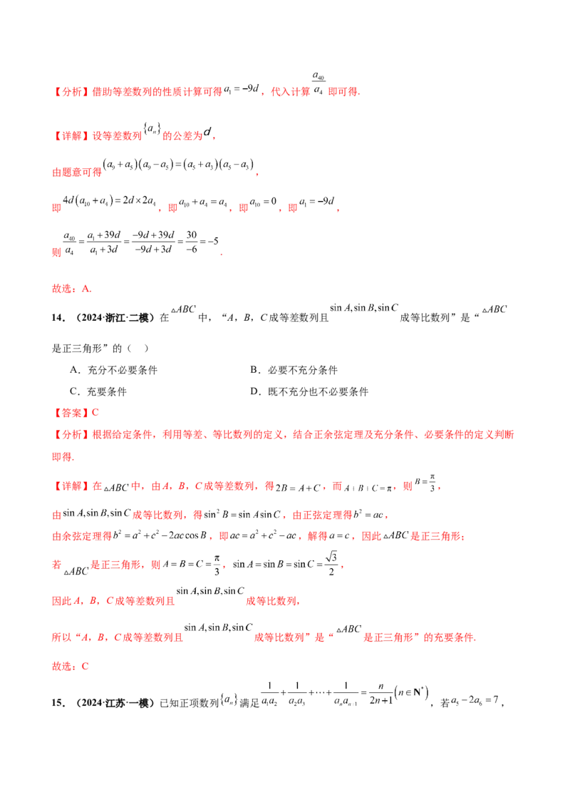 押新高考第7题数列（解析版）_2.2025数学总复习_2024年新高考资料_5.2024三轮冲刺_备战2024年高考数学临考题号押题（新高考通用）323127423