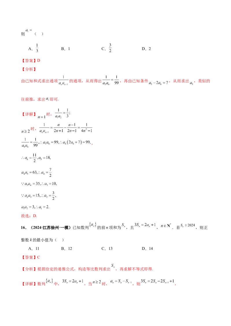 押新高考第7题数列（解析版）_2.2025数学总复习_2024年新高考资料_5.2024三轮冲刺_备战2024年高考数学临考题号押题（新高考通用）323127423