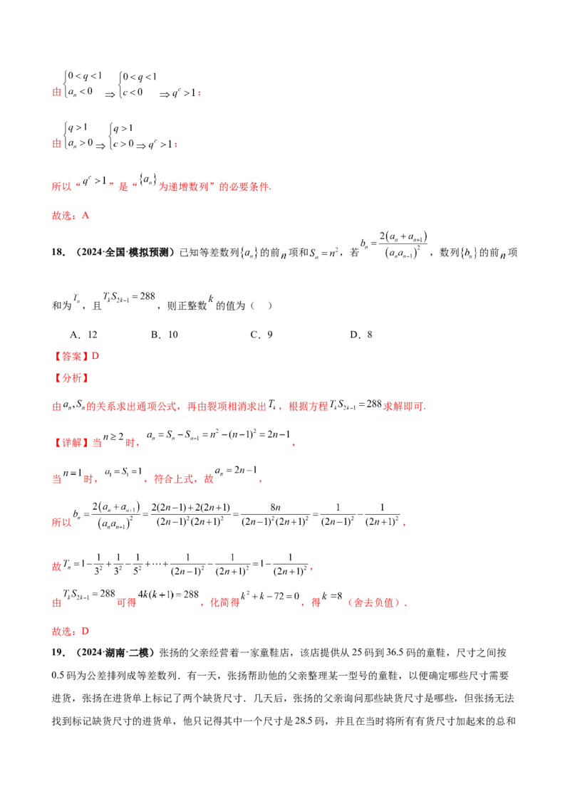 押新高考第7题数列（解析版）_2.2025数学总复习_2024年新高考资料_5.2024三轮冲刺_备战2024年高考数学临考题号押题（新高考通用）323127423