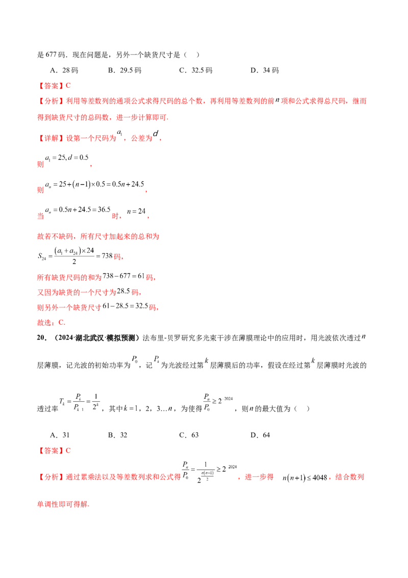 押新高考第7题数列（解析版）_2.2025数学总复习_2024年新高考资料_5.2024三轮冲刺_备战2024年高考数学临考题号押题（新高考通用）323127423