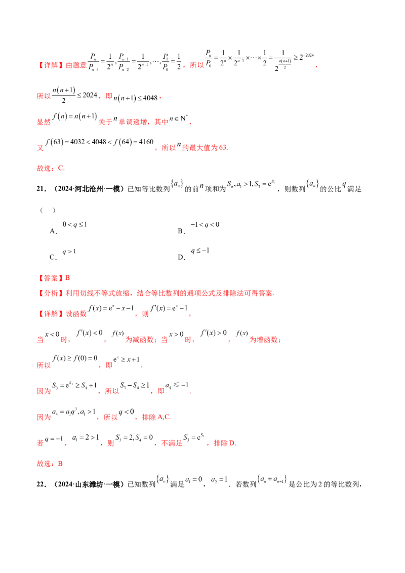 押新高考第7题数列（解析版）_2.2025数学总复习_2024年新高考资料_5.2024三轮冲刺_备战2024年高考数学临考题号押题（新高考通用）323127423