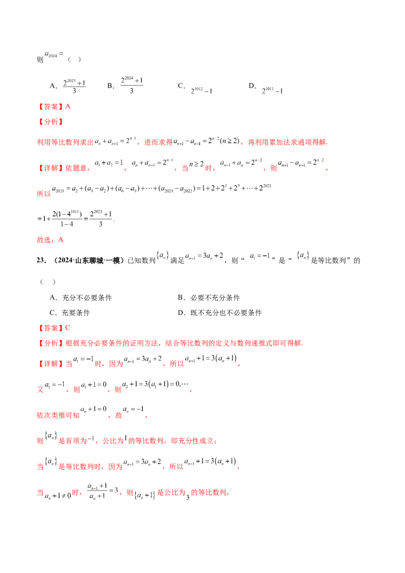 押新高考第7题数列（解析版）_2.2025数学总复习_2024年新高考资料_5.2024三轮冲刺_备战2024年高考数学临考题号押题（新高考通用）323127423