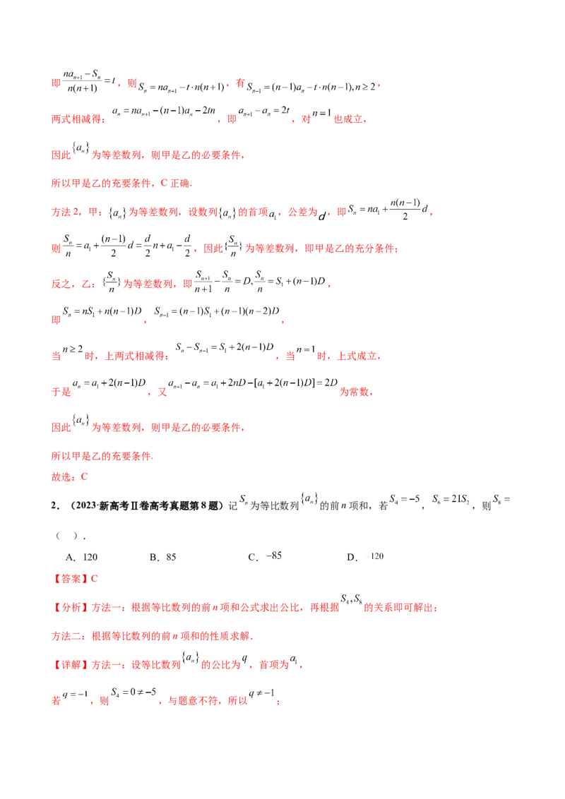 押新高考第7题数列（解析版）_2.2025数学总复习_2024年新高考资料_5.2024三轮冲刺_备战2024年高考数学临考题号押题（新高考通用）323127423