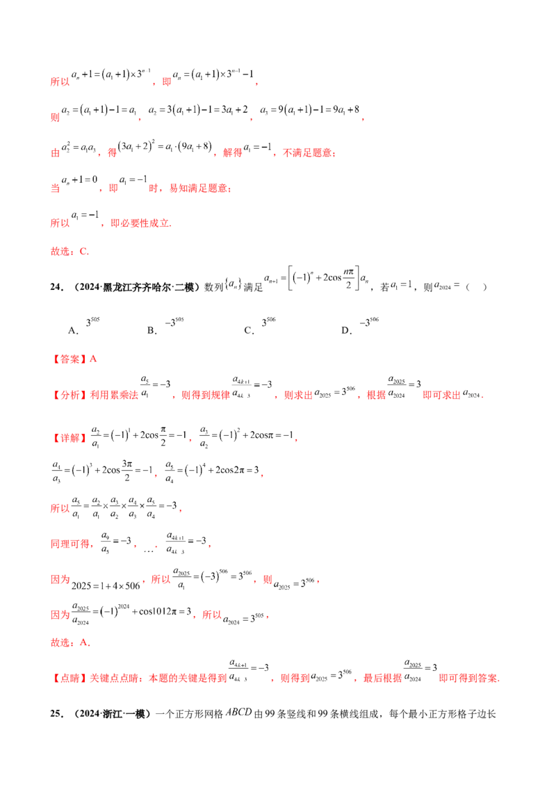 押新高考第7题数列（解析版）_2.2025数学总复习_2024年新高考资料_5.2024三轮冲刺_备战2024年高考数学临考题号押题（新高考通用）323127423
