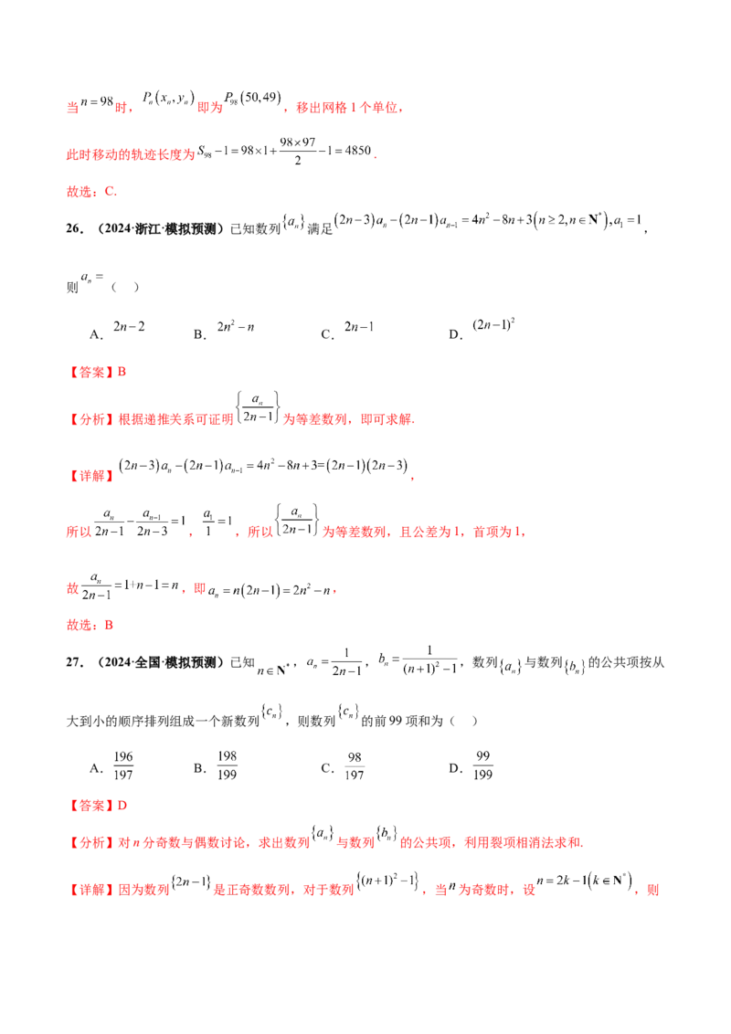 押新高考第7题数列（解析版）_2.2025数学总复习_2024年新高考资料_5.2024三轮冲刺_备战2024年高考数学临考题号押题（新高考通用）323127423