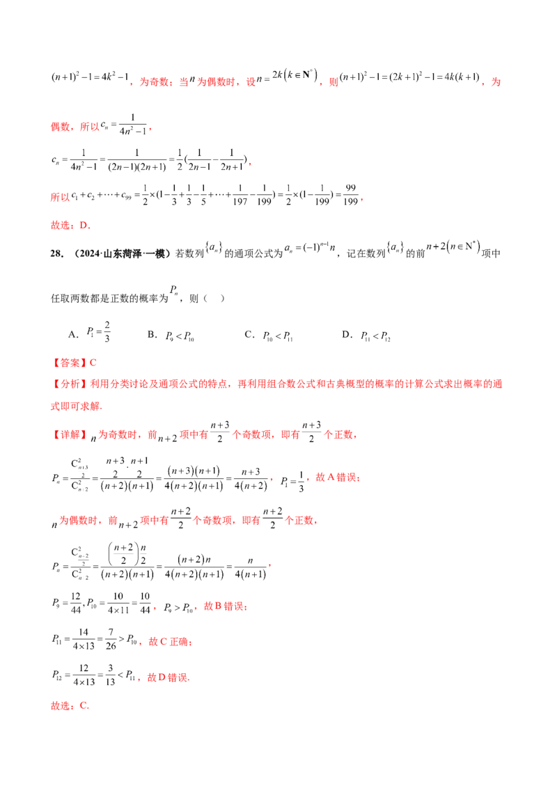 押新高考第7题数列（解析版）_2.2025数学总复习_2024年新高考资料_5.2024三轮冲刺_备战2024年高考数学临考题号押题（新高考通用）323127423