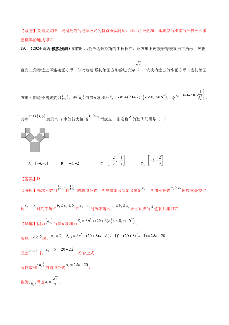 押新高考第7题数列（解析版）_2.2025数学总复习_2024年新高考资料_5.2024三轮冲刺_备战2024年高考数学临考题号押题（新高考通用）323127423